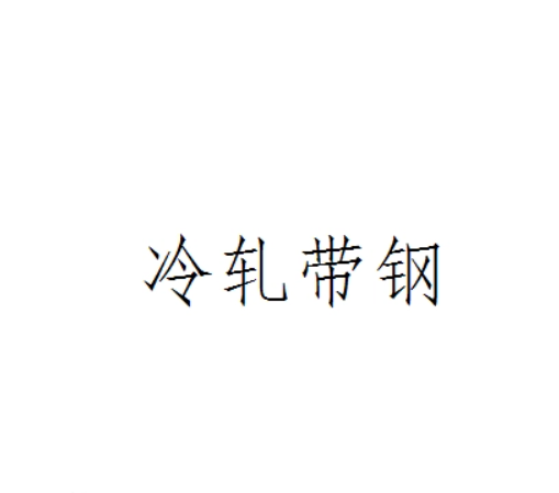 冷軋帶鋼