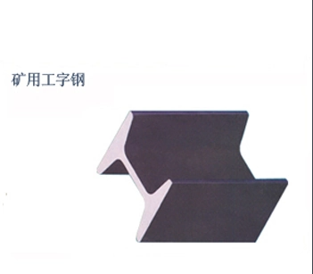 礦用工字鋼